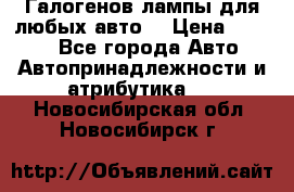 Галогенов лампы для любых авто. › Цена ­ 3 000 - Все города Авто » Автопринадлежности и атрибутика   . Новосибирская обл.,Новосибирск г.